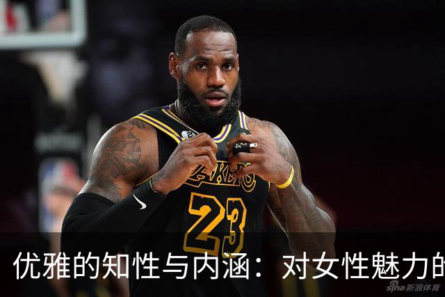 优雅的知性与内涵：对女性魅力的探讨