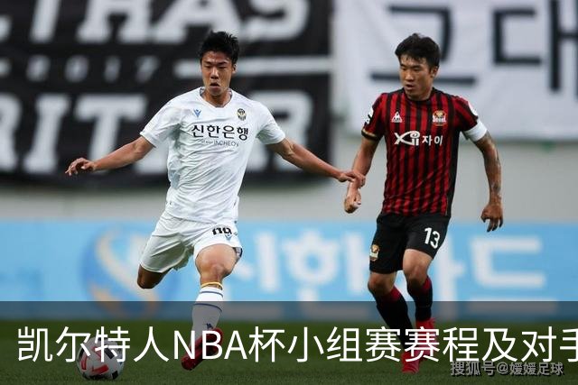 凯尔特人NBA杯小组赛赛程及对手分析