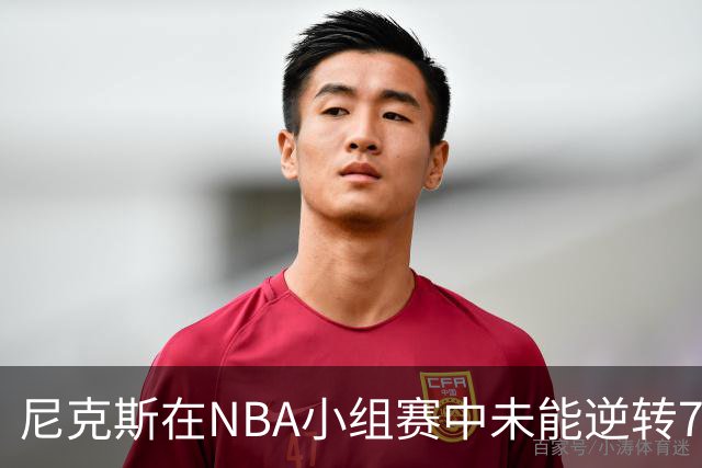 尼克斯在NBA小组赛中未能逆转76人，詹姆斯关键时刻影响比赛进程