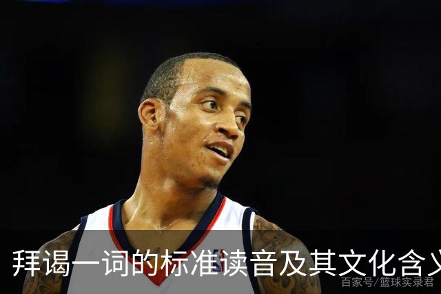 拜谒一词的标准读音及其文化含义探讨