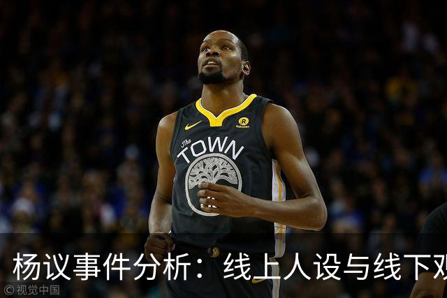 杨议事件分析：线上人设与线下观众互动的冲突
