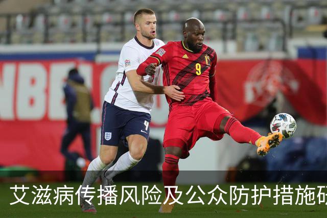 艾滋病传播风险及公众防护措施研究